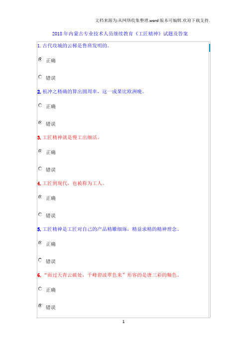 2018年内蒙古专业技术人员继续教育工匠精神试题及答案-ysj