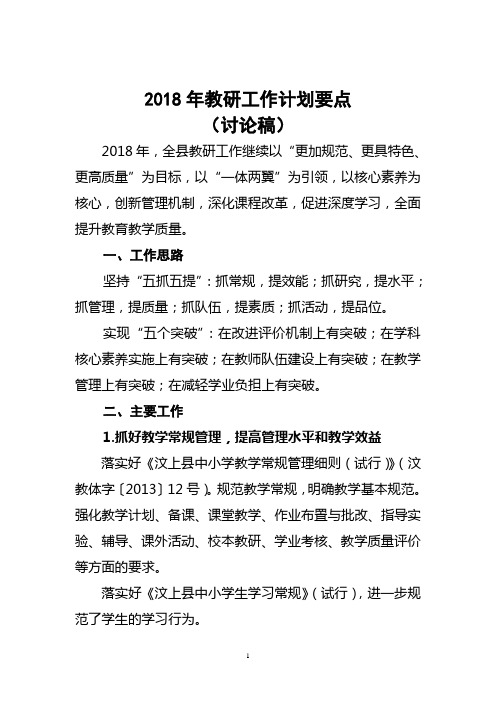 2018年教研工作计划