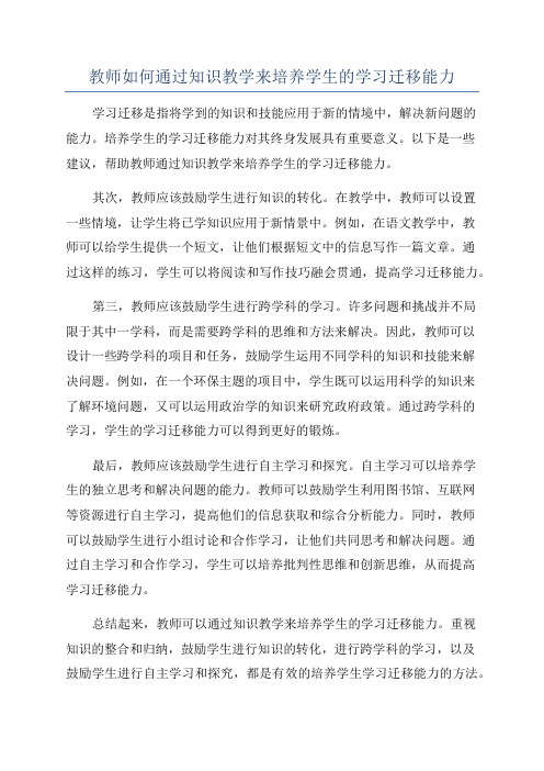 教师如何通过知识教学来培养学生的学习迁移能力