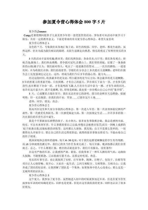 参加夏令营心得体会800字5片