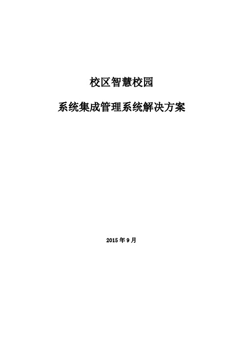 大学校区智慧校园软件系统集成方案