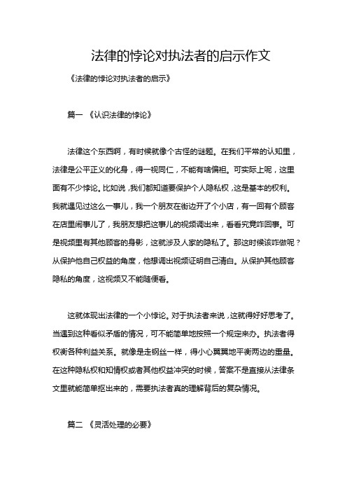 法律的悖论对执法者的启示作文