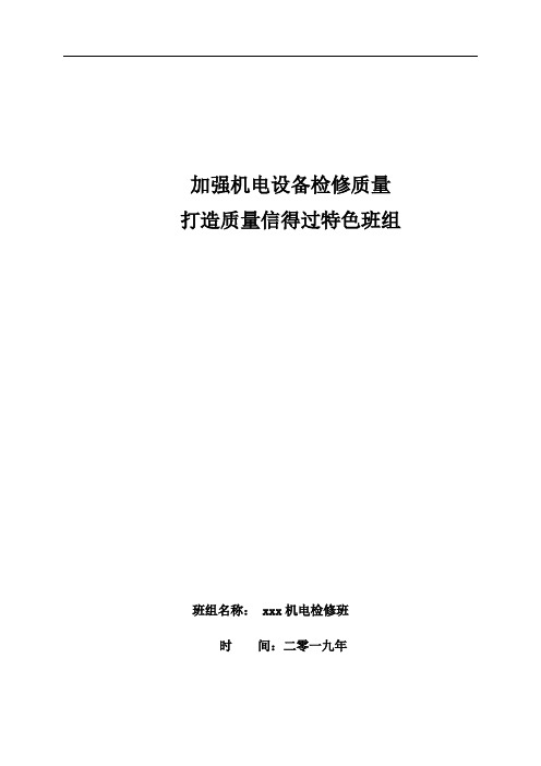 机电检修班-质量信得过班组材料