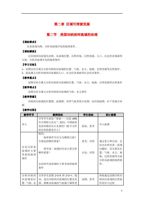 高中地理《美国田纳西河流域的治理》教案2 中图版必修3