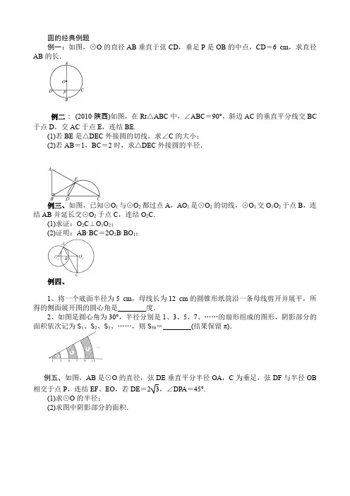 圆的经典例题   适合中上学生