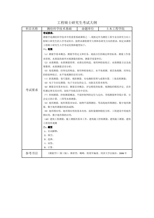 测绘工程硕士研究生考试大纲