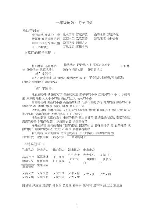 (完整版)一年级词语、句子归类