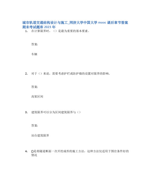 城市轨道交通结构设计与施工_同济大学中国大学mooc课后章节答案期末考试题库2023年