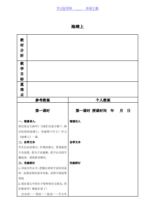 (冀教版)一年级语文下册教案 海滩上 