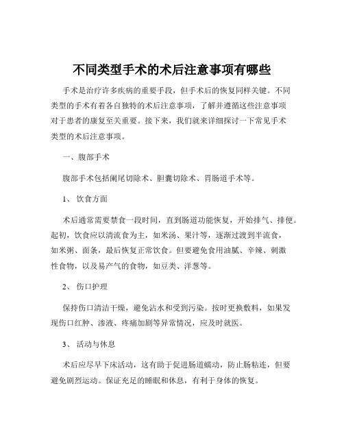 不同类型手术的术后注意事项有哪些