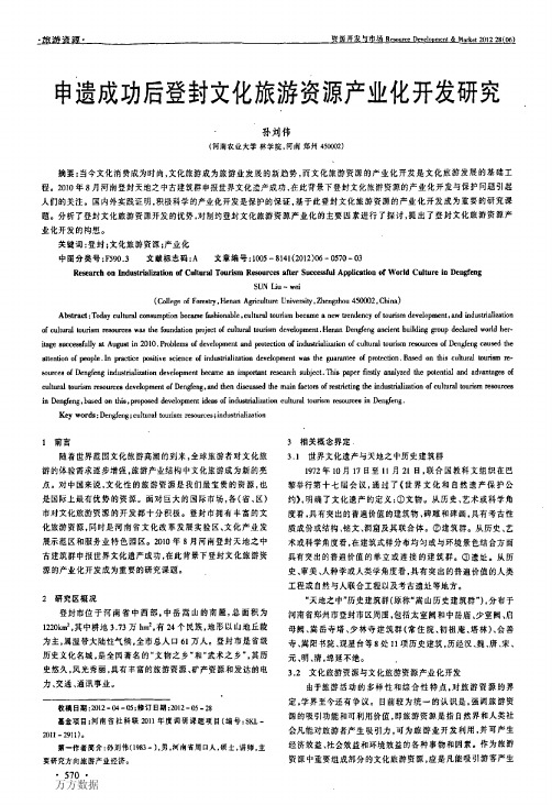 申遗成功后登封文化旅游资源产业化开发研究