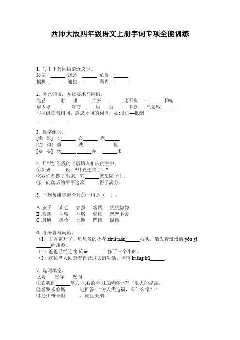 西师大版四年级语文上册字词专项全能训练