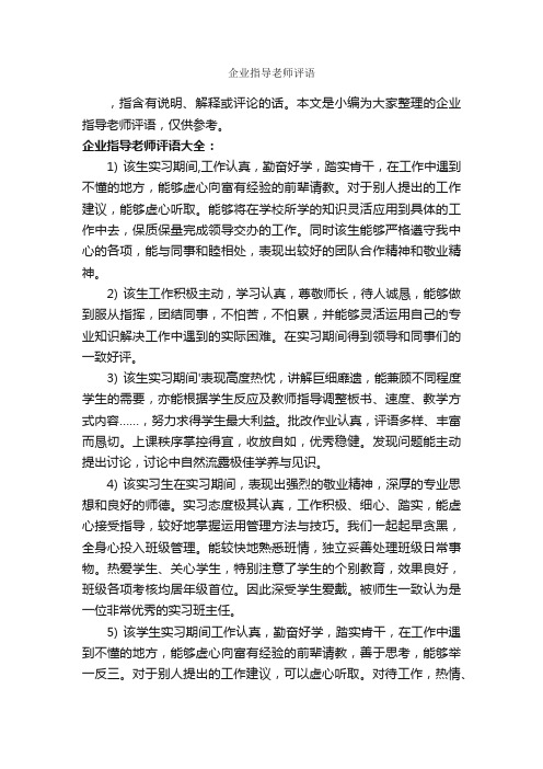 企业指导老师评语_员工评语_