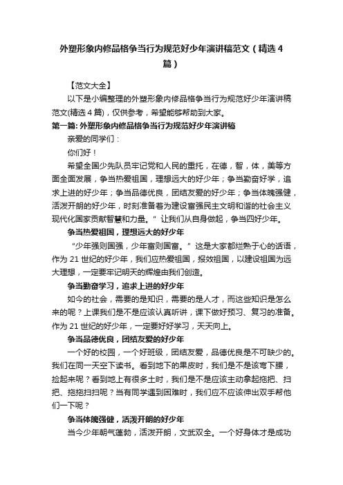 外塑形象内修品格争当行为规范好少年演讲稿范文（精选4篇）