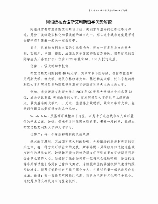 阿根廷布宜诺斯艾利斯留学优势解读.doc