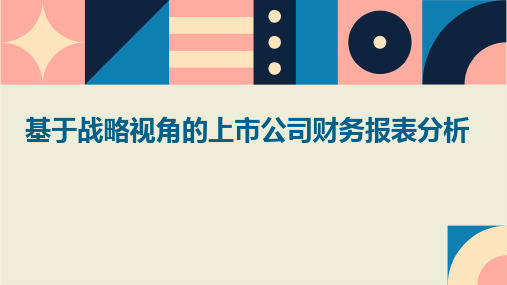 基于战略视角的上市公司财务报表分析