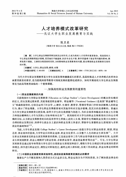 人才培养模式改革研究——浅议大学生职业发展教育与实践