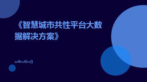 智慧城市共性平台大数据解决方案