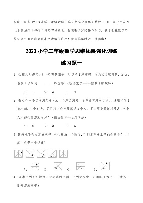 (2023版)小学二年级数学思维拓展强化训练