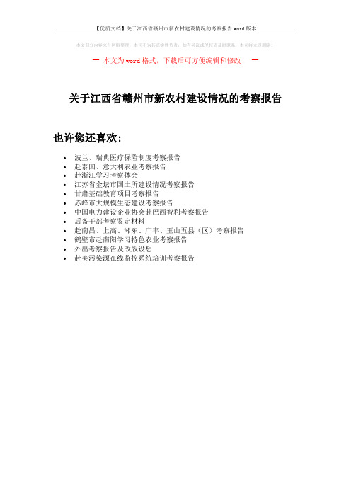 【优质文档】关于江西省赣州市新农村建设情况的考察报告word版本 (1页)