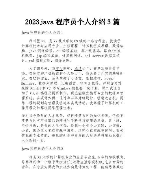 2023java程序员个人介绍3篇