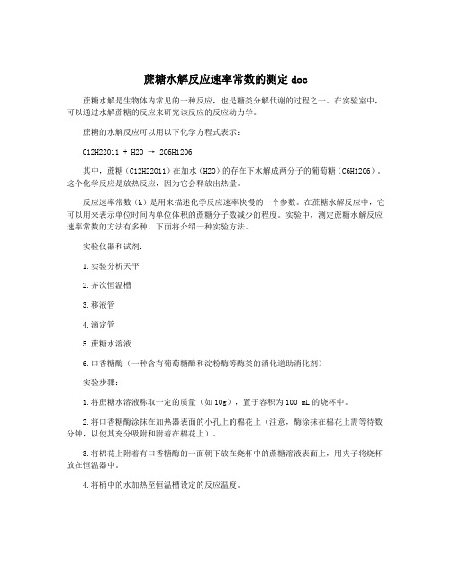 蔗糖水解反应速率常数的测定doc