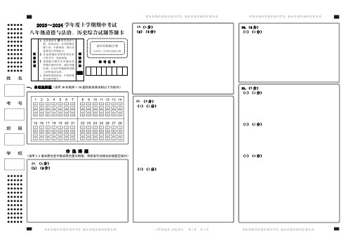 湖北省荆州市公安县监利市等2023-2024学年八年级上学期期中考试道法历史综合试题答题卡