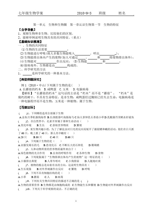 第一节  生物的特征  学案