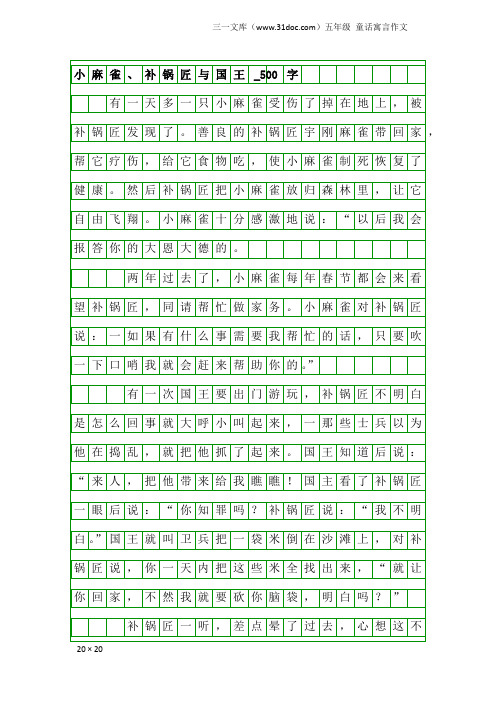 五年级童话寓言作文：小麻雀、补锅匠与国王_500字