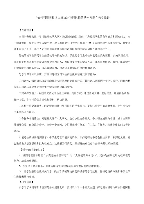 人教版高中地理必修1教案 第三章问题研究-如何利用南极冰山解决沙特阿拉伯的缺水问题 教案3