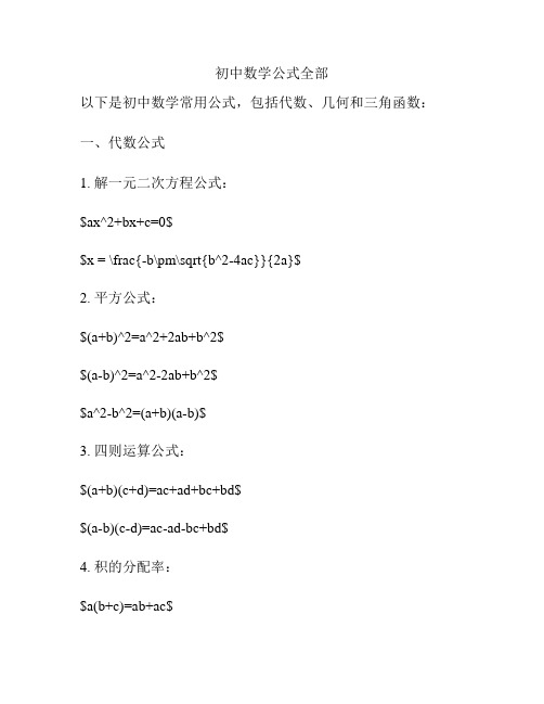 初中数学公式全部