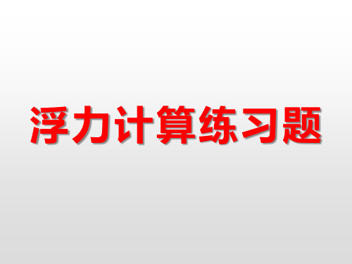 浮力计算练习题