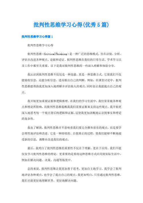 批判性思维学习心得(优秀5篇)