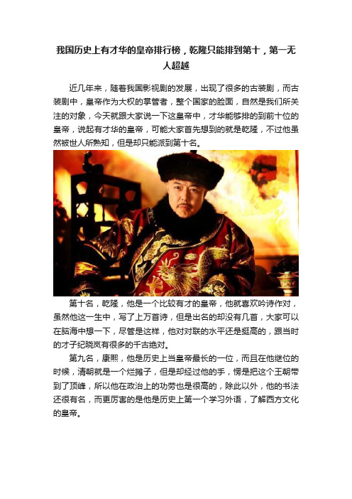 我国历史上有才华的皇帝排行榜，乾隆只能排到第十，第一无人超越