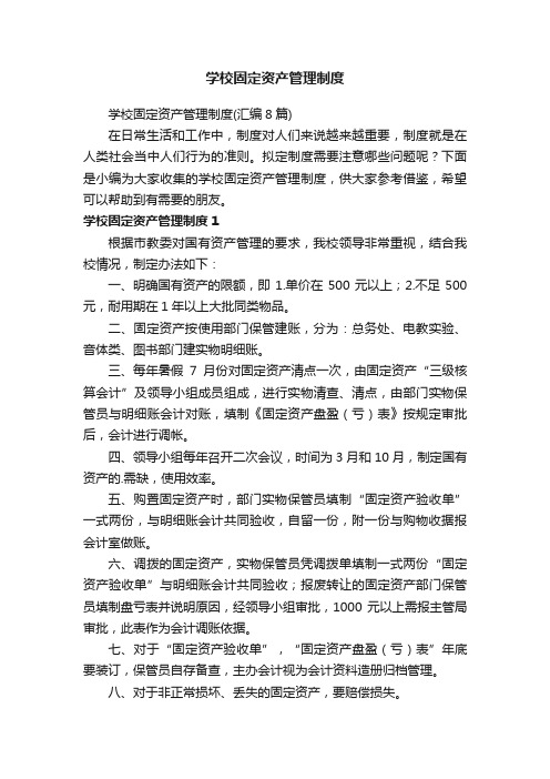 学校固定资产管理制度