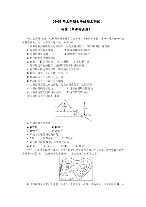04-05年上学期七年级期末测试地理-新人教[原创]