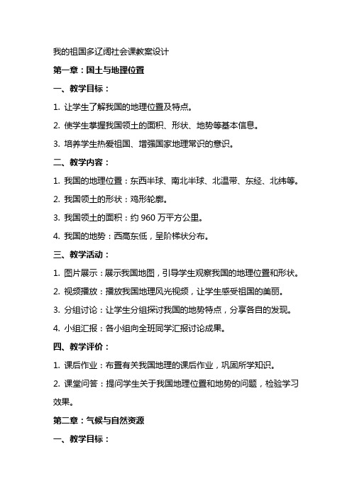 我的祖国多辽阔社会课教案设计