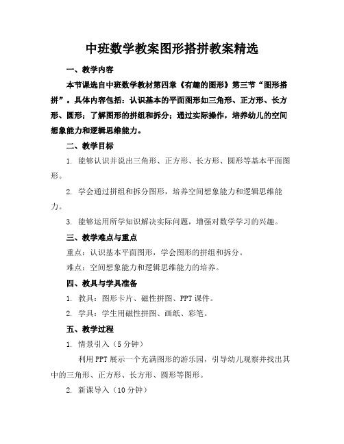 中班数学教案图形搭拼教案精选