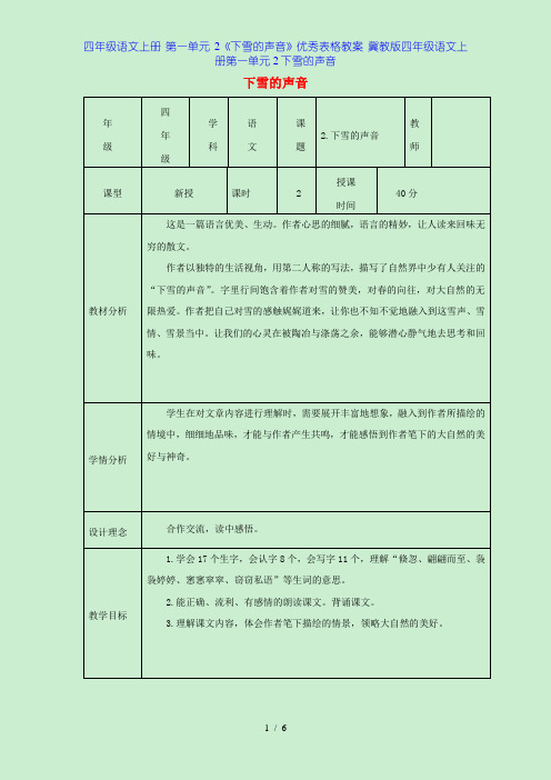 四年级语文上册 第一单元 2《下雪的声音》优秀表格教案 冀教版四年级语文上册第一单元2下雪的声音