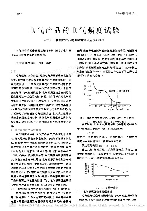 电气产品的电气强度试验