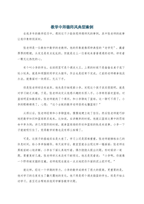 教学中师德师风典型案例