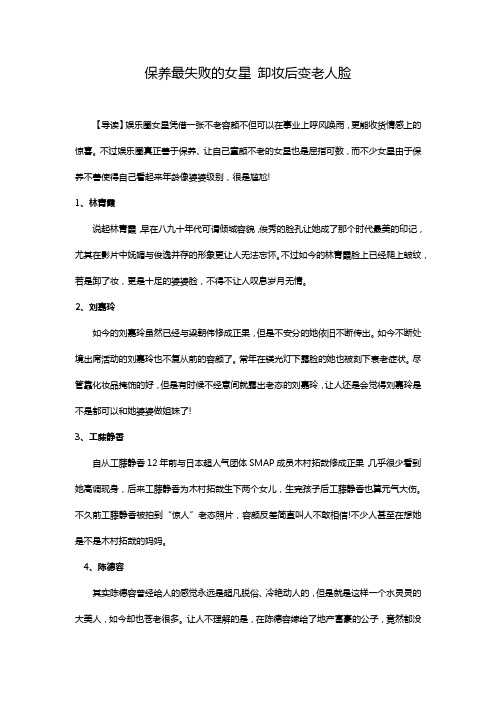 保养最失败的女星 卸妆后变老人脸