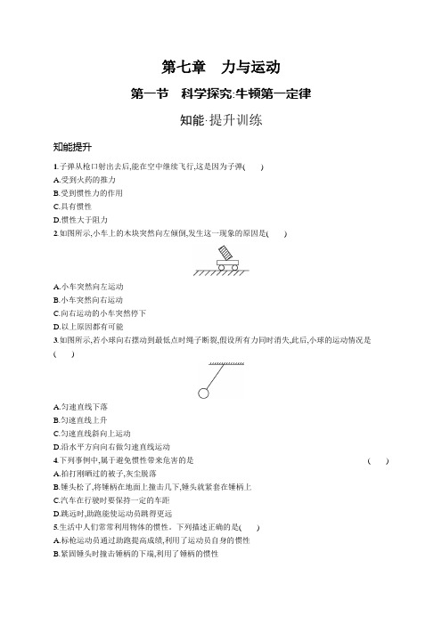 沪科版八年级物理第七章力与运动第一节科学探究 牛顿第一定律练习含答案