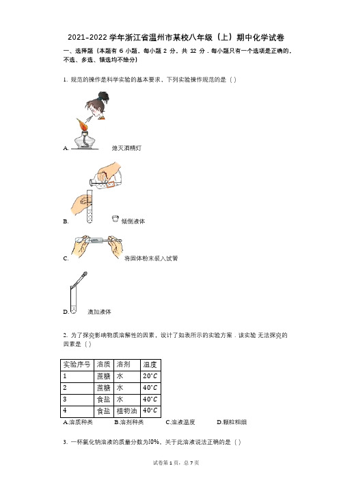 2021-2022学年-有答案-浙江省温州市某校八年级(上)期中化学试卷