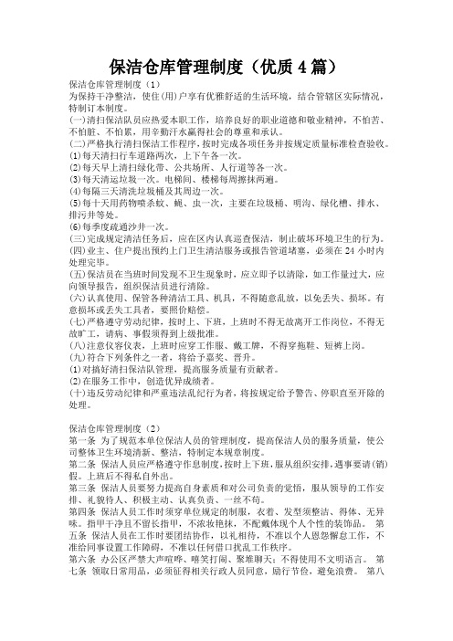 保洁仓库管理制度(优质4篇)