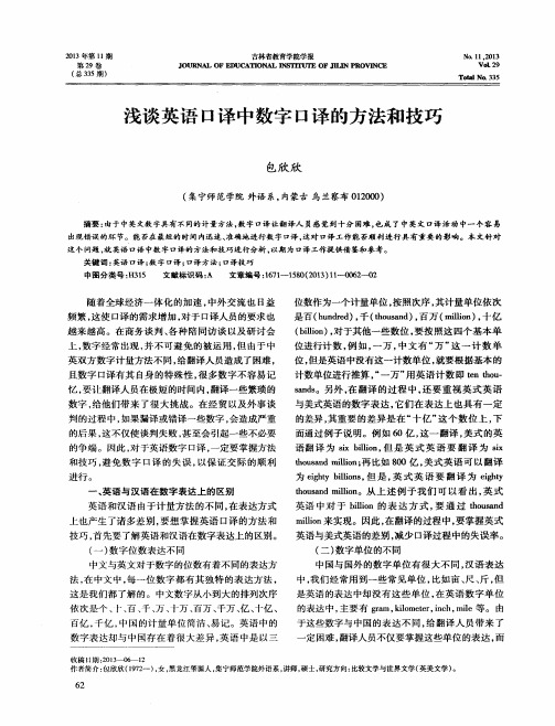 浅谈英语口译中数字口译的方法和技巧