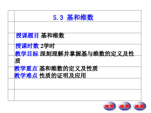 授课题目基和维数