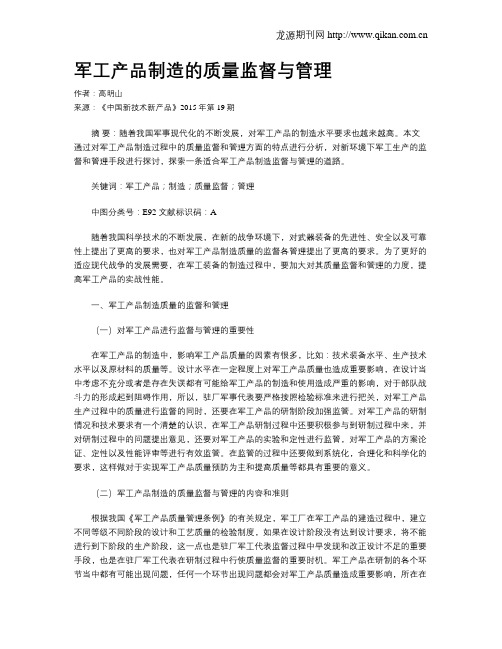 军工产品制造的质量监督与管理