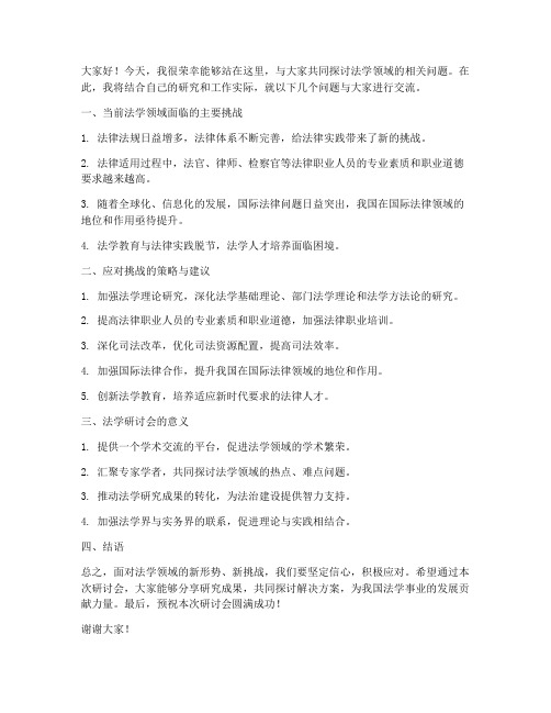 法学研讨会交流发言稿范文