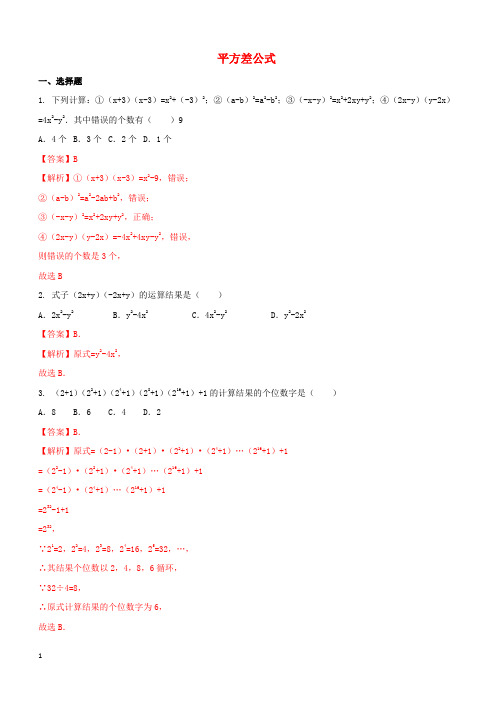 八年级数学上册14.2.1平方差公式课时测练(含解析)(新版)新人教版